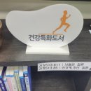 개울도서관&건강센터 | 양천구에는 독서와 건강을 테마로 한 이색 도서관이 있다? 없다? : 개울 건강 도서관 탐방