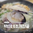아라해물탕찜 | 아라역맛집 택이네조개전골 택이세트 가족모임 추천