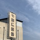[여수/돌산] 여수 오션뷰 카페 추천 무슬목해변 카페 ‘카페드 몽돌’