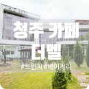 청주가로수길 | 청주 대형 브런치 카페 더멜 데이트 후기