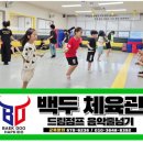 백두체육관 | 진월동 효덕초 진제초 태권도 합기도 백두체육관 &#34;합기도와 음악줄넘기로 몸과 마음을 함께 키우다&#34;