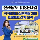 남다른 결과를 만드는 프롬프트 엔지니어링 | 강사 정옥선 전라남도 RISE 사업 순천대학교 재직자 대상, 실무 바로 쓰는 프롬프트 전략 &amp; GPTs 실습 특강