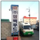 (주)함백유통