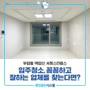 백양산 | 부산아파트입주청소 부암동 백양산 서희스타힐스 입주청소 후기!