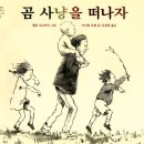 곰사냥을떠나자 이미지