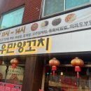 우만양꼬치 이미지