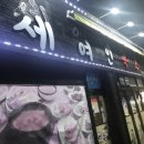 세여인곡주 이미지