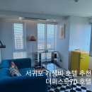 서귀동-46 | 제주 서귀포 가성비 호텔 추천 올레시장 도보 가능한 더퍼스트70호텔