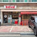 분당 맛집 역대급 맛도리 매운 거 당길 때 여기! 정자동 효원식당