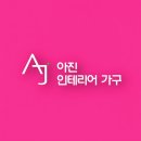 거품없는인테리어 | [원목 카페테이블 공장직영] 실패 없는 선택, 아진인테리어가구 시공 후기