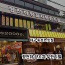 [맛집리뷰] 대구 향천하 양꼬치, 무한의 세계에 빠지다🌌!! 후기~