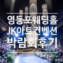 3581 | 아이니 웨딩박람회 | JK아트컨벤션 상담 후기(견적+혜택 공유)