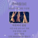 2024.9.18.수 추석테라피 펌핑클럽(다리) 이미지