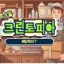 어울림세탁소 | 성동구 옥수동 크린토피아 2개 매장 비교 분석! (옥수어울림점 &amp; 옥수리버젠점)