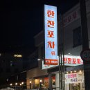 군산회포차 이미지