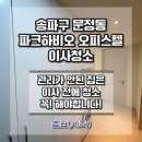 제트라인송파 | 송파구 파크하비오 오피스텔 이사청소 작업후기