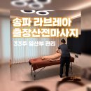 중부대로345번길 | [공지] 송파 라브레아 출장산전마사지 33주 임산부 관리받았어요