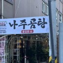 바우네나주곰탕춘천퇴계점 | 춘천 곰탕맛집 바우네 나주곰탕 춘천퇴계점