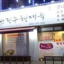 현대옥 부천중동점 이미지