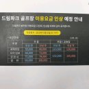 드림파크골프장 이용요금 인상 안내 이미지
