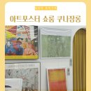 성수동 아트포스터 쇼룸 쿠나장롱 인테리어 소품샵 추천