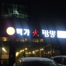 빽가화짬뽕 이미지