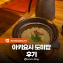 도고네 | 마쓰야마 도고온천 맛집 타이메시 아키요시 도미솥밥 혼밥 후기