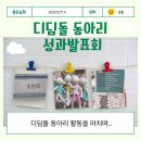 여기소경로당 | 2년의 기록, 성과로 증명하다｜디딤돌 동아리 성과발표회
