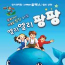 엘리엘리 - 고양시 일산동구 일산로 284 | 뮤지컬 엘리엘리팡팡 관람 후기 - 육아크루 초대이벤트