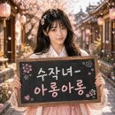 [수작팀 선수입장~🤗] 이미지