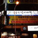 낙지마당 | 대전 회식장소 황금숙낙지마당 후기