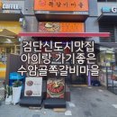 검단신도시 쪽갈비 맛집 수암골쪽갈비마을 또간집 후기