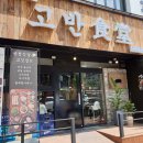 고반식당 상무점 이미지
