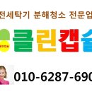 대전 월평동 무궁화아파트 세탁기청소 - 클린캡슐 이미지