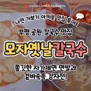 2001아웃렛 부평점 | 부평 칼국수 맛집! 따뜻한 감성의 모자 옛날 칼국수 다녀왔어요! #부평공원맛집