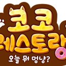 코코멍냥 티스토리