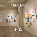 무지개물고기미술학원 | 그리다미술학원 전시회 &#34;꿈을 그리다&#34; 잘 마무리했어요