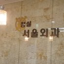 잠실대항장문서울외과의원 | [잠실서울외과] 잠실서울외과의원/대장내시경/잠실대장내시경/내시경방법/내시경주의사항/내시경준비사항