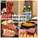 설화생고기 | 샛강역 맛집 여의도 생고기 회식장소로 좋은 여의도 고기집