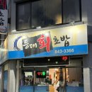 등대회초밥 이미지
