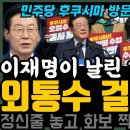 이재명 히든카드에 외통수 걸린 윤씨 이미지