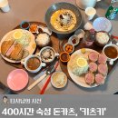 [초등학생 크리스마스 특강]크리스마스 스노우볼(1~3학년) | 돈까스쟁이가 절대로 오면 안 될 곳, 밤리단길 맛집 돈까스 '키츠키' 주차정보와 영업시간 변경 추천 메뉴