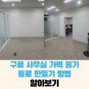 구로-현장-구로-800 | 구로 사무실 가벽 뚫기 통로 만들기 방법