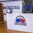 바이오 복싱짐 이미지