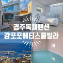 포에티스풀빌라B | 경주 독채 펜션 찾다가 추천하게 된 감포 포에티스 풀빌라 솔직 후기