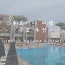 [아프리카-이집트] 후르가다 숙소 추천 - 올인크루시브 리조트 SUNRISE Tucana Resort