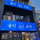[을지포차 남영점] 남영동 술집 / 빨간오뎅 / 프렌치토스트 / 1980년대 분위기