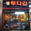 투다리메디