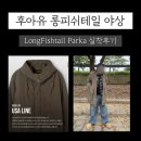 V-4 | 후아유 (WHO.A.YOU) 롱피쉬테일파카 (Long Fishtail Parka / WHJPF4V37U / 실착 후기
