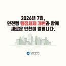 행정경로당 | 📍 2026년 인천 행정구역 개편! 어르신과 가족이 꼭 알아야 할 포인트는?